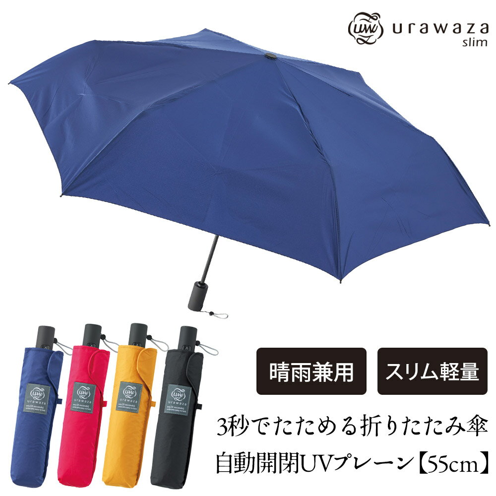 楽天通販ライフ【★6/1限定!先着限定クーポン有!】テレビで紹介【ポイント10倍】Urawaza 折りたたみ傘【自動開閉タイプ】urawaza slim 3秒でたためる折りたたみ傘 ウラワザスリム 傘 自動開閉 晴雨兼用 軽量 折り畳み傘 傘 コンパクト 自動開閉傘 メンズ レディース テレビ TV 放映 紹介品