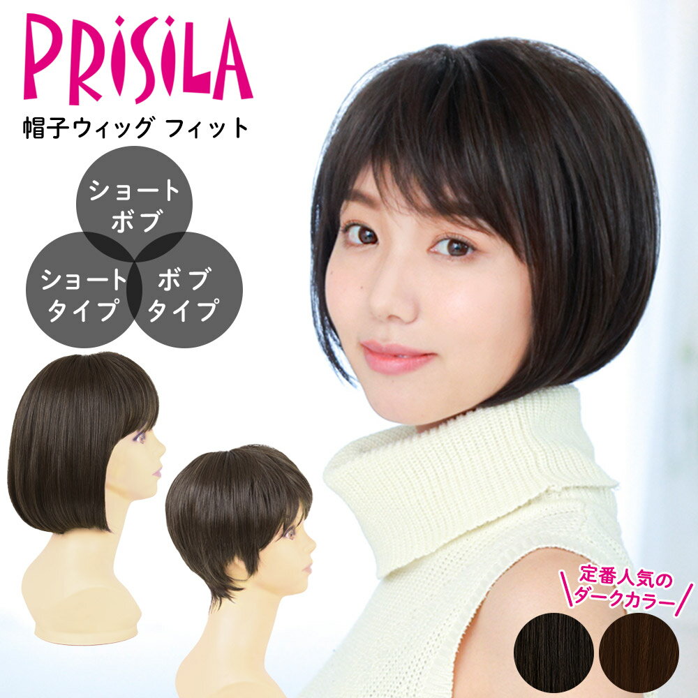 【ポイント5倍】かつら ウィッグ 帽子ウィッグ ヴィック フィット プリシラ カツラ フルウィッグ 医療用ウィッグ 子供 キッズ 小さめ 抜け毛対策 ショート ...