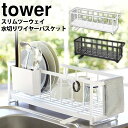 【送料無料&ポイント5倍】スリムツーウェイ水切りワイヤーバスケット タワー tower 山崎実業 タワーシリーズ 水切りラック スリム 水切りかご 水切りトレー 水切りカゴ 水切り かご カゴ 省スペース コンパクト シンク上 縦 横 食器 白 黒 お皿 トレー キッチン カトラリー
