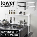 コンロ奥隙間ラック タワー2段 tower 山崎実業 YAMAZAKI タワーシリーズ コンロ奥カバー キッチンラック ガスコンロ IH カバー 棚 隙間 奥 汚れ ガード 汚れ防止カバー 収納 コンロ奥ラック コンロカバー おしゃれ 油はね コンロガード ホワイト