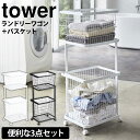 【送料無料&ポイント5倍】ランドリーワゴン+バスケット タワー 山崎実業 タワーシリーズ tower ランドリーバスケット 2段 ラック キャスター付き 大容量...