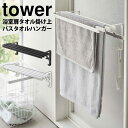 浴室扉タオル掛け上 バスタオルハンガー タワー tower タワーシリーズ 山崎実業 タオルハンガー タオル掛け 横から 棚 タオルバー 浴室扉 お風呂 洗面所 バスタオル タオル タオル干し 物干し ハンガー ラック yamazaki バスタオル フック 白 黒