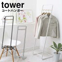 【送料無料＆ポイント5倍】コートハンガー タワー tower 山崎実業 タワーシリーズ 北欧 おしゃれ スタンド ハンガーラック 省スペース ハンガーポール パイプハンガー コートラック コート掛け スタンドハンガー 上着掛け スリム 玄関収納 寝室 衣類 収納 洋服 yamazaki 服