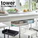 【送料無料＆ポイント5倍】テーブル下収納ラック タワー tower 山崎実業 タワーシリーズ テーブル 収納 吊り下げ デスク テーブル下 収納ラック 隙間収納 ラック デスク下 取り付け ティッシュケース ボックスティッシュ リモコン ティッシュ 新聞 雑誌ブラック ホワイト 本