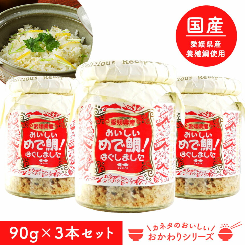 カネタのおかわりシリーズ待望の新商品。めでたいをかけて「めで鯛！」愛媛県産鯛をほぐしました。 まろやかな塩味が特徴の瀬戸内の藻塩を使用しております。さらに白身魚の鯛と相性の良い刻み昆布も加えて旨味をUPしました。 シンプルな塩味なので、鯛めし、鯛茶漬け、鯛みそ、鯛つみれなどさまざまなアレンジ可能です。鯛は日本で一般的に高級魚として認知されており、縁起のいい魚とされています。 カネタのおかわりシリーズ待望の新商品。めでたいをかけて「めで鯛！」愛媛県産鯛をほぐしました。 まろやかな塩味が特徴の瀬戸内の藻塩を使用しております。さらに白身魚の鯛と相性の良い刻み昆布も加えて旨味をUPしました。 シンプルな塩味なので、鯛めし、鯛茶漬け、鯛みそ、鯛つみれなどさまざまなアレンジ可能です。鯛は日本で一般的に高級魚として認知されており、縁起のいい魚とされています。 藻塩 愛媛 白ごはん プレゼント〈カネタ おかわりシリーズ〉おいしいめで鯛！ほぐしました【3本組】 とても美味しかった 鯖と鮭は以前購入したことがあるので、今回は鯛も購入してみました。塩分が濃いめですが、とても美味しくいただきました。鯛の卵を食べているみたいにつぶつぶで、とても美味しかったです。 (2023年11月24日) 愛媛県産の鯛に「瀬戸内の藻塩」と昆布の旨みを合わせました カネタのおかわりシリーズ待望の新商品。めでたいをかけて「めで鯛！」愛媛県産鯛をほぐしました。 まろやかな塩味が特徴の瀬戸内の藻塩を使用しております。さらに白身魚の鯛と相性の良い刻み昆布も加えて旨味をUPしました。 シンプルな塩味なので、鯛めし、鯛茶漬け、鯛みそ、鯛つみれなどさまざまなアレンジ可能です。鯛は日本で一般的に高級魚として認知されており、縁起のいい魚とされています。 〈おかわりシリーズ〉おいしいめで鯛！ほぐしました【3本組】 名称 魚介類加工品 内容量 90g×3本 原材料 鯛（愛媛県産）、オリーブ油、食塩、タイエキス調味料、こんぶエキス、こんぶ／調味料（アミノ酸等）、安定剤（キサンタン） 生産国 日本 賞味期限 製造より300日間 保存方法 高温多湿・直射日光を避けて保存してください。 備考 ●本品製造工場では、いか・さけ・さば・大豆を含む製品を製造しております。 ●当製品に使用している食塩は「瀬戸内の藻塩」です。 ●開封後は冷蔵庫に保存し、清潔なスプーン等を用いてお早目にお召し上がりください。 ●魚の骨が残っている場合がありますのでご注意ください。 ●びんの底に油分等が溜まることがあります。 ●びんはワレモノです。取り扱いにご注意ください。 ※お使いの端末によって実際の商品と色が若干異なる場合がございます。 ＼人気のおかわりシリーズはこちら／ 関連商品