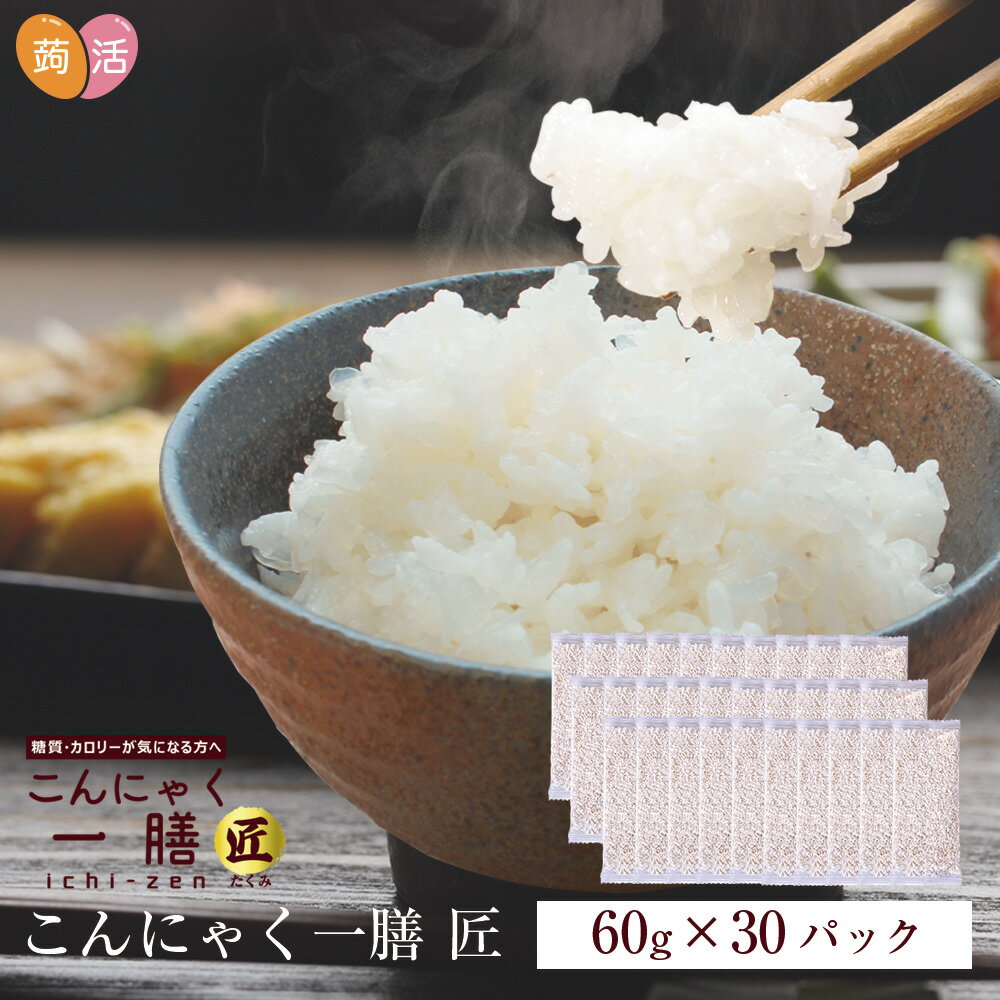 【あす楽】こんにゃく米 こんにゃく一膳 匠 乾燥...の商品画像