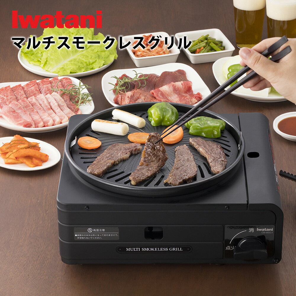 【ポイント10倍】イワタニ マルチスモークレスグリル Iwatani CB-MSG-1 カセットフー スモークレス カセットコンロ 焼肉 プレート 煙 出ない バーベキュー たこ焼き イワタニカセットフー マル…