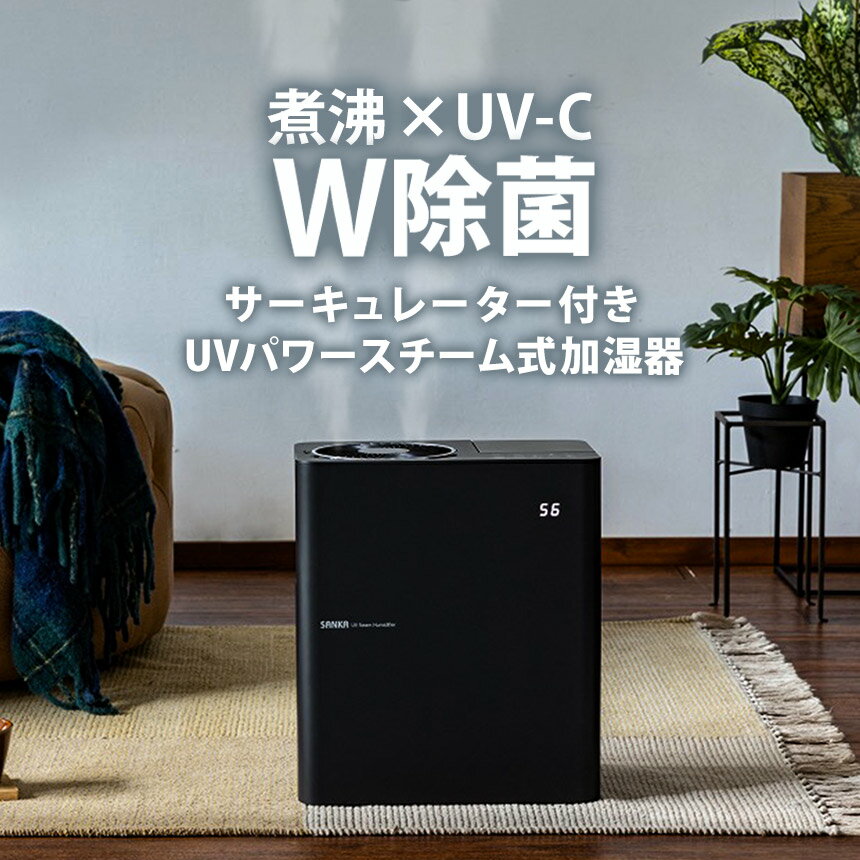 【送料無料】サーキュレーター付き UVパワー スチーム式加湿器 サンカ 加湿器 スチーム式 大容量 4.0L 最大22畳対応 SSH-8100UVBK 煮沸 除菌 UV-C おしゃれ アロマ対応 癒し あったか 冬 乾燥対策 潤い リビング 寝室 お手入れ簡単 水洗い 清潔 安全設計