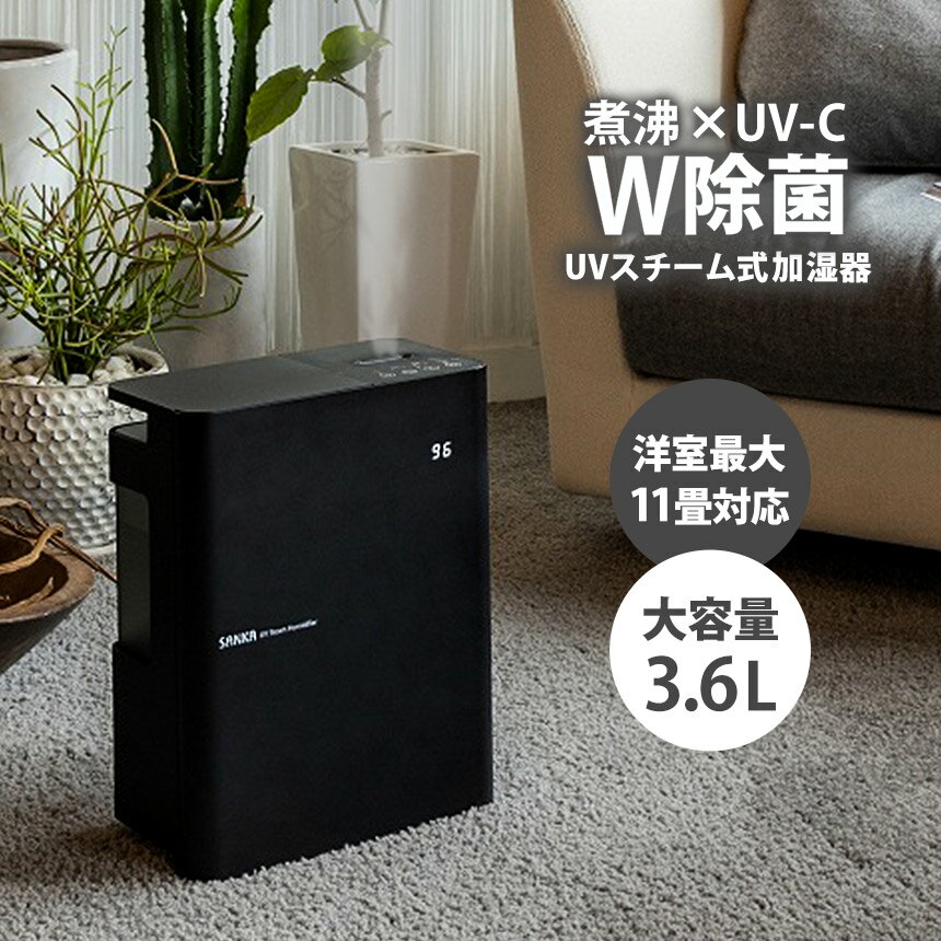 【★1000円クーポン有!】【送料無料】UVスチーム式加湿器 サンカ 加湿器 スチーム式 おしゃれ 大容量 最大11畳対応 3.6L お手入れ簡単 UV-C SSH-4100UVBK 加熱式加湿器 衛生的 清潔 リビング 寝室 子供部屋 自動運転モード 湿度自動調整 業界初UV-C機能搭載 丸洗い可能加湿機 1