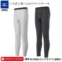 【送料無料】ミズノ ブレスサーモ アンダーウエア 薄手 for Daily ロングタイツ 前開き【メンズ】 男性用 ミズノ MIZUNO レギンス スパッツ インナー 発熱素材 紳士用 あったか 下着 肌着 寒さ対策 BREATH THERMO 冬用 吸湿発熱 ブレスサーモアンダーウエア もも引き 股引き