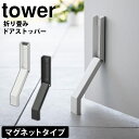 【送料無料＆ポイント5倍】マグネット折り畳みドアストッパー タワー 山崎実業 tower タワーシリーズ ドアストッパー マグネット 玄関 扉 止め ドア ストッパー 磁石 ドアストップ 玄関扉 足 …