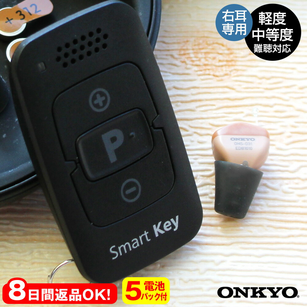 8日間お試し返品OK 【ポイント10倍】オンキョー デジタル補聴器 リモコン付き OHS-D31【非課税】【右耳用】オンキヨー 補聴器 小型 ONKYO 右耳 ...