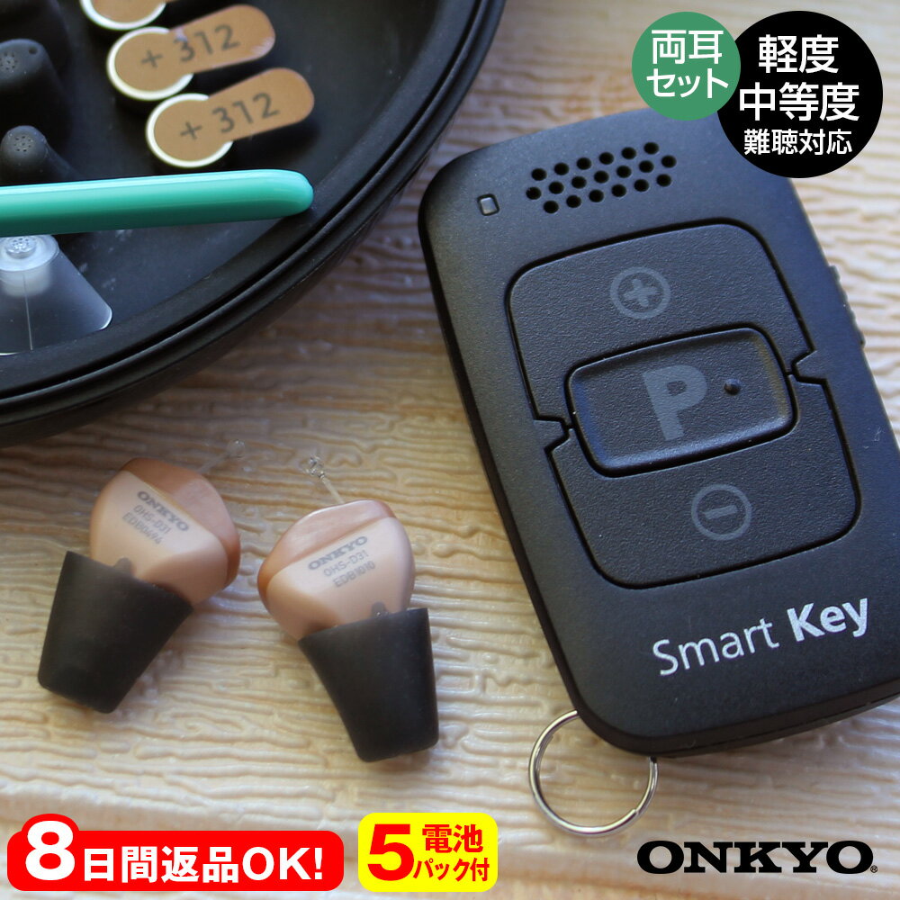 ★クーポン有 8日間お試し返品OK★【ポイント10倍】オンキョー デジタル補聴器 リモコン付き OHS-D31【非課税】【両耳セット】オンキヨー 補聴器 小型 ONKYO 右耳 左耳 目立たない 集音器 耳あな 軽度 中度 中等度 超小型 軽量 0.9g 両耳用 OHS-D31 コンパクト 肌色 難聴