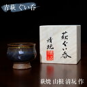 萩焼 ぐい呑み 山根清玩作(桐箱入) 山根清玩 おしゃれ 日本製 セット 青い ブルー 萩陶芸家 ぐいのみ 酒器 ギフト プレゼント 陶器 晩酌 還暦祝い 焼き...