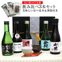 【あす楽】山口県の日本酒 飲み比べ3本セット【美味しいおつまみ＆酒器付き】 日本酒 飲み比べセット 山口 セット ギフト 純米酒 純米吟醸 酒 おつまみ 国産 サーモン さば ししゃも 酒器 萩焼 ぐい呑み 田中講平 山根清玩 山猿 貴 錦世界 母の日 実用的