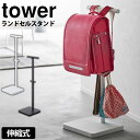 【送料無料&ポイント5倍】伸縮ランドセルスタンド タワー tower 山崎実業 ランドセル ランドセル掛け ハンガー リュック 学校 子供 大人 通学 通勤 服...