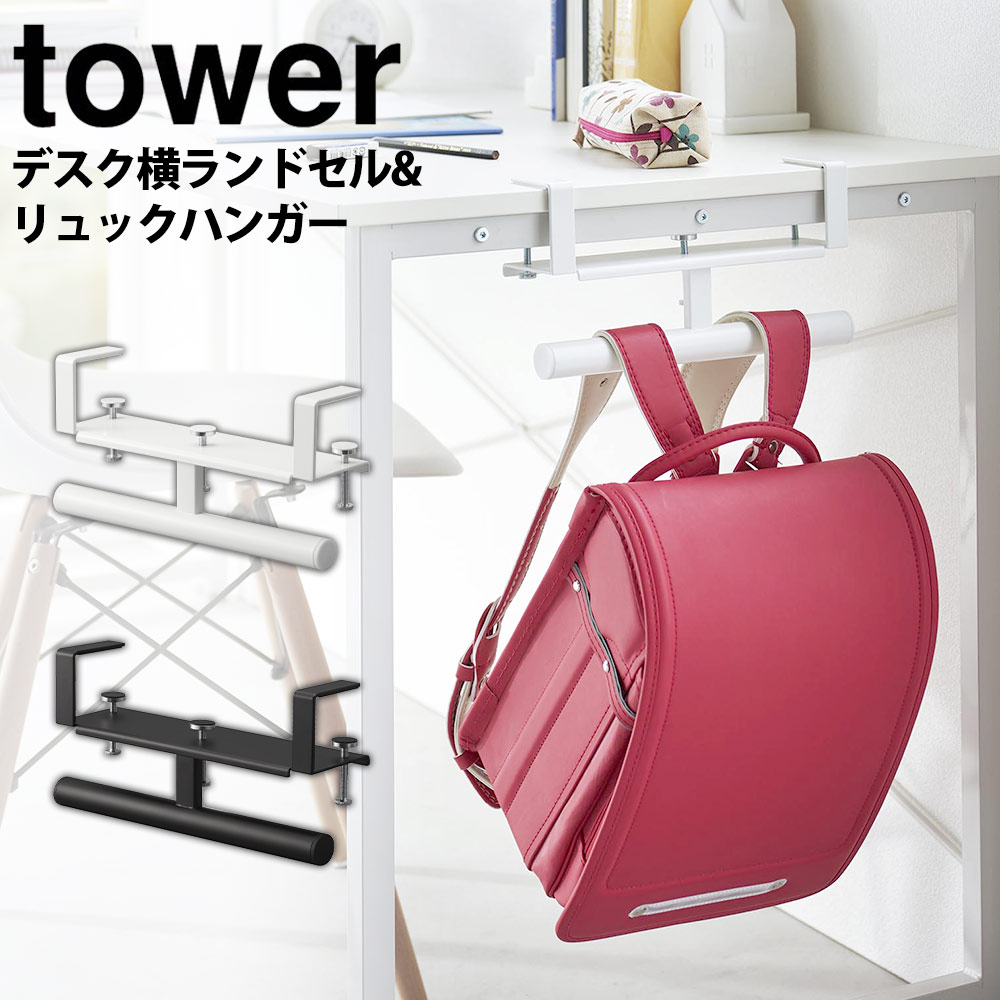 デスク横 ランドセル＆リュックハンガー タワー tower 山崎実業 タワーシリーズ ランドセル リュック ハンガー フック デスク ランドセルラック おしゃれ ホワイト 子供 キッズ バッグ 掛け ラック 子供部屋 小物収納 シンプル 穴あけ不要 YAMAZAKI キッチンカウンター その1