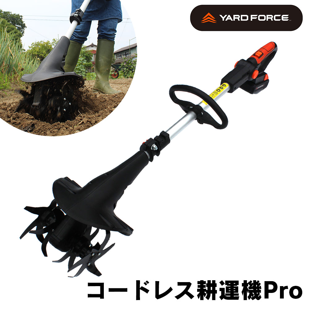 【★6/1限定!先着クーポン有!】【送料無料＆ポイント10倍】YARD FORCE 24V 耕運機 Pro ヤードフォース 耕運機 充電式 軽量 家庭用 24V コードレス LEC20-JP-B 24Vコードレス耕運機 YARDFORCE ミ…