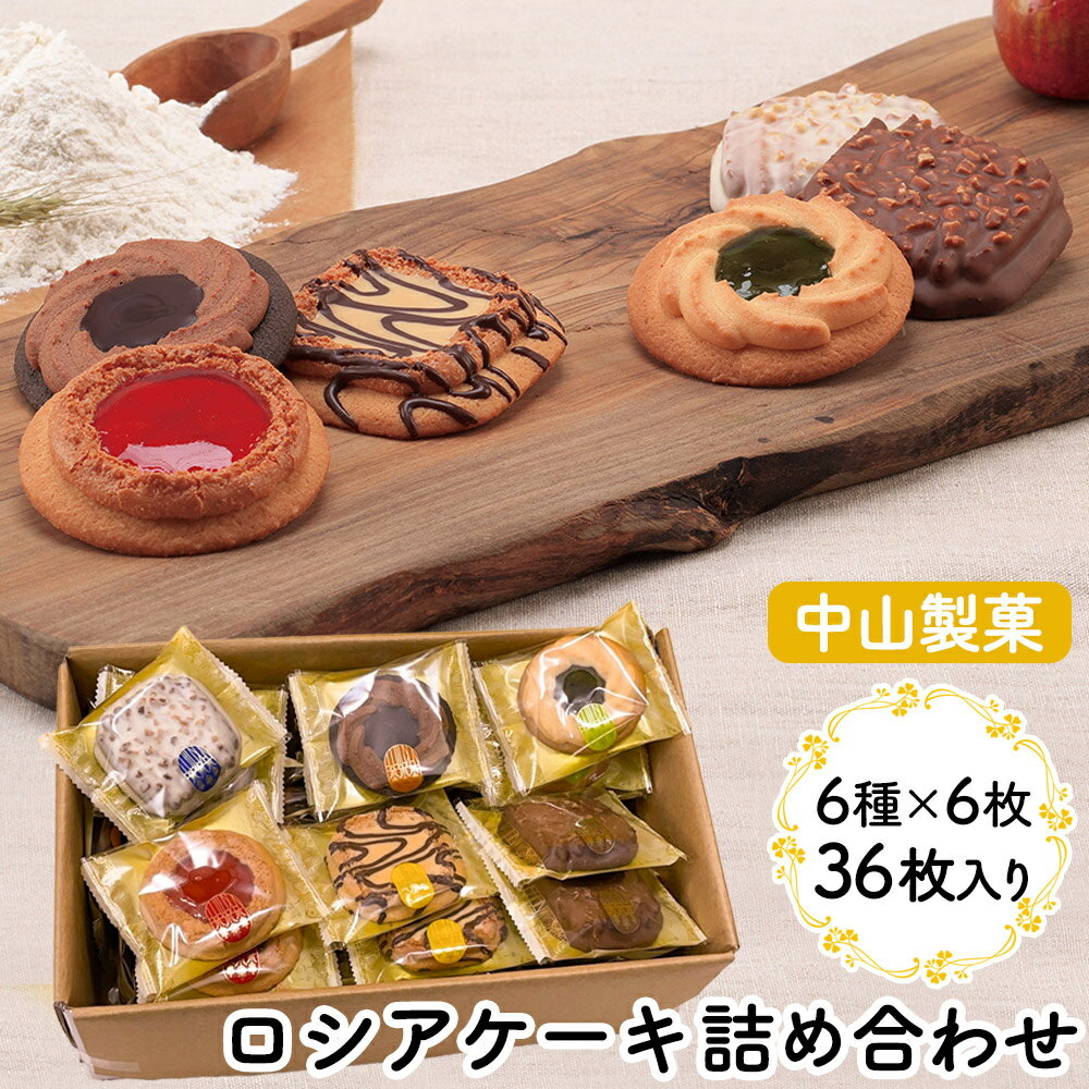 Rakuten - 中山製菓 ベイクドクッキー ロシアケーキ 36枚 3箱セット お世話になりましたお菓子 クッキー 退職 お菓子 お世話になりました 挨拶 お返し おしゃれ クッキー おかし 詰め合わせ 焼き菓子 洋菓子 アソート 個包装 お取り寄せ 大きい 豪華 高見え 送料無料 プレゼント ギフト