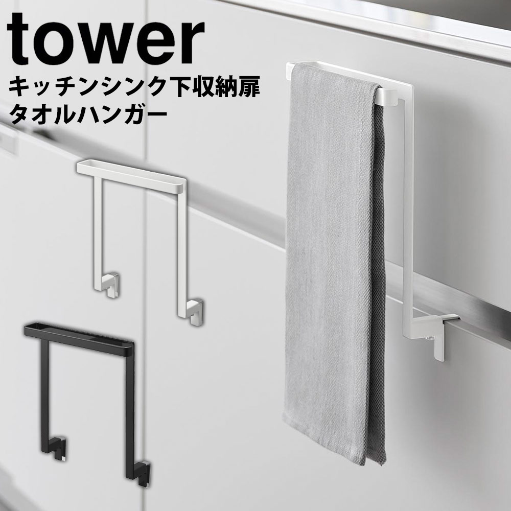 【送料無料＆ポイント5倍】キッチンシンク下収納扉タオルハンガー タワー tower 山崎実業 タワーシリーズ キッチン タオル掛け ふきん掛け ネジ 洗面所 タオルバー ふきん タオル 布巾 布巾ハンガー 簡単 設置 取付け おしゃれ キッチン収納 布巾掛け yamazaki 簡単取付 台所