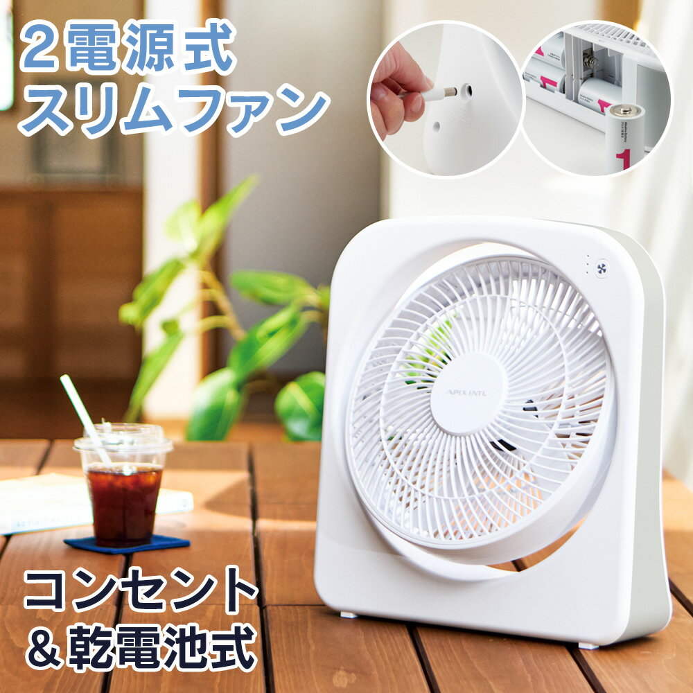 ★300円クーポン有!【送料無料＆ポイント5倍】2電源式 スリムファン アピックス AFS-128 扇風機 サーキュレーター コンセント 乾電池 軽量 大風量 防災 緊急時 アウトドア 自宅 夏 脱衣所 涼しい 電池式 ACアダプタ 停電 地震 非常用 防災グッズ おしゃれ コードレス 省エネ