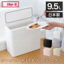 【ポイント10倍】ゴミ箱 密閉 生ゴミ 臭わない seals シールズ 9.5 密閉ダストボックス 9.5L LBD-01 シールズ9.5 密封ダストボックス ...