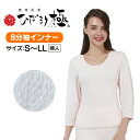 【500円クーポン有】【送料無料&ポイント10倍】防寒肌着 ひだまり 極 婦人8分袖インナー 【S・M・L・LL】ひだまり 肌着 ひだまり極 肌着 日本製 防寒...