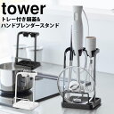 【送料無料&ポイント5倍】トレー付き鍋蓋&ハンドブレンダースタンド タワー tower 山崎実業 タワーシリーズ キッチン収納 ハンドブレンダー 収納 浮かせて収納 ハンドブレンダー収納 ブレンダー収納 ハンドブレンダー置き ハンドブレンダーホルダー ハンディブレンダー 白