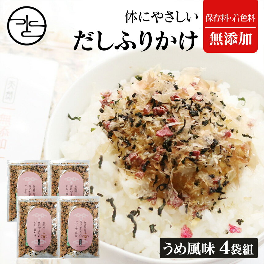 【100円クーポン有】【送料無料】ふりかけ 無添加 体にやさしい だしふりかけ うめ風味【4袋組】国産 うめ 梅 梅味 梅干し 化学調味料 保存料 着色料 不使用 鰹 椎茸 昆布 岩塩 ミネラル 子供 栄養 ごま カリカリ梅 ふりかけ ごはんのお供 お弁当 おかず ごはん おいしい