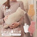 【クーポン有】【送料無料】ふわふわにゃんこ湯たんぽ 湯たんぽ ぬいぐるみ 猫 ネコ ねこ おしゃれ かわいい お湯 カバー 電源不要 容量800mL ソフトタイ...
