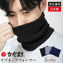 【300円クーポン有】【送料無料】ひだまり リブネックウォーマー ネックウォーマー ひだまり 肌着 防寒着 極寒 釣り バイク 防寒 レディース メンズ 男女兼...
