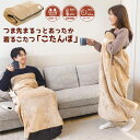 【送料無料&ポイント10倍】着るこたつこたんぽ 着る毛布 つま先まるっとあったか着るこたつ こたんぽ サンコー 着るこたつ 1人用 電気毛布 着る電気毛布 歩け...
