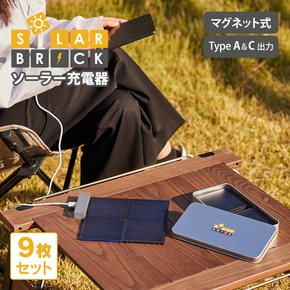 SolarBrick ソーラー充電器 9枚セット ソーラーブリック 充電器 ソーラーパネル 小型 USB ソーラーチャージャー 太陽光 スマートフォン スマホ ...