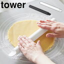 スケッパー付きシリコーンめん棒 タワー 山崎実業 めん棒 tower タワーシリーズ めんぼう シリコン 食洗機対応 クッキー スケッパー マッシャー 製菓用 ...