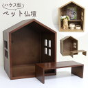 ペット 仏壇 小さい 木製 ペット仏壇 かわいい シンプル ミニ 仏壇 ペット 骨壷 ハウス型 ナチュラル セット ハウス モダン 骨壷 手作り 骨壷収納 ペッ...