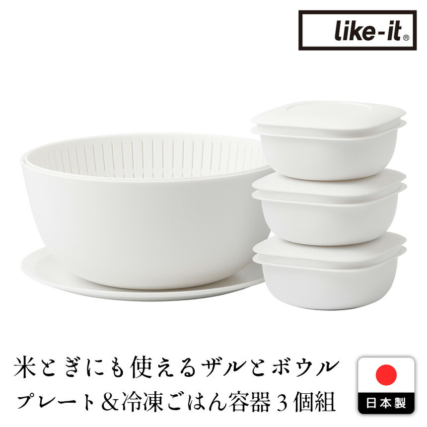 Rakuten - 【送料無料 ポイント2倍】ライクイット ボウル ザル 冷凍ごはん容器 プレート セット 蒸気であたためる 冷凍ご飯容器 保存容器 ご飯 保存 冷凍 容器 米とぎ 食洗機 電子レンジ レンジ対応 米研ぎ ボール 水切り ざる 日本製 160- 200g ざる付き 冷凍ごはん 冷凍ご飯 おしゃれ