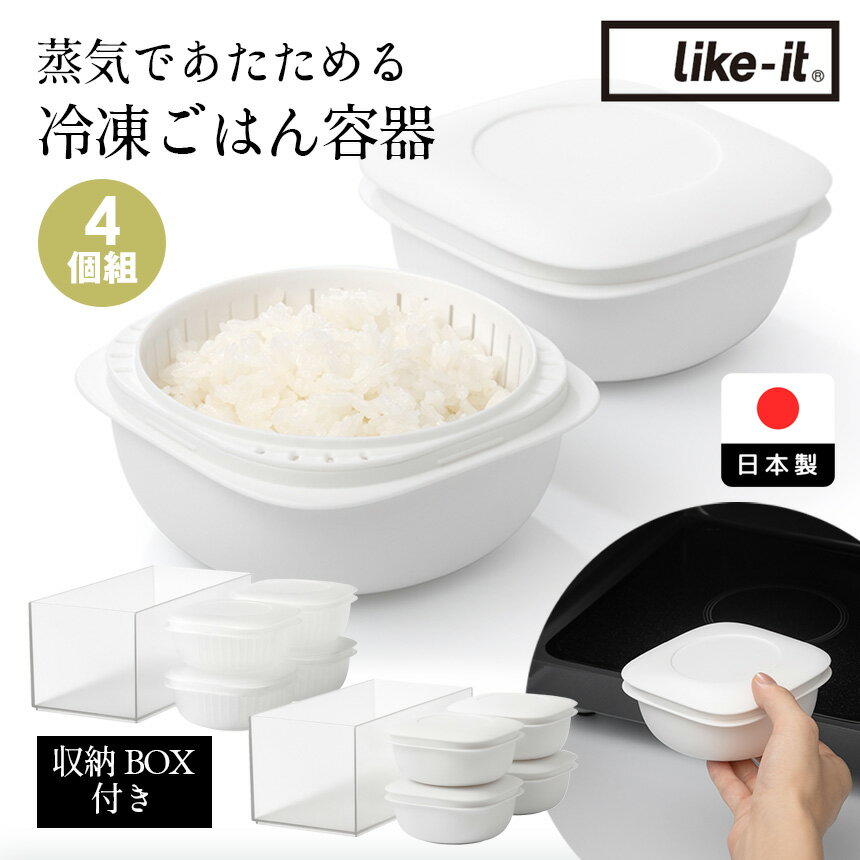 【送料無料 ポイント2倍】蒸気であたためる 冷凍ごはん容器 ライクイット 4個組 収納ボックス付き 冷凍..