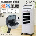 【送料無料】冷風扇 加湿機能付き 温冷風扇【QS414WH】 クワッズ QUADS 温冷風機 冷風機 涼風 温風 送風 自動首振り オフタイマー ひんやり あっ...