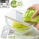 3倍速!トリプルウェーブ スライサー スライス 野菜 調理道具 キャベツの千切り 千切り 時短 時短料理 キャベツスライサー ピーラー 燕三条 日本製 安全 ガ...