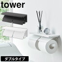 【送料無料 ポイント5倍】ウォールトイレットペーパーホルダー タワー 石こうボード壁対応 ダブル トイレ ペーパーホルダー 2連 山崎実業 tower タワーシ...