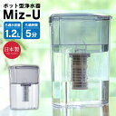 【送料無料 ポイント10倍】ポット型浄水器MIZ-U【MIZ-U-BK01】 ポット型 浄水 浄水器 ろ過 水道水 注ぐだけ ミズユー 活性炭 塩素 トリハロメ...