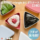 ジェルクール おにぎり 保冷 GEL-COOL triangle おにぎりケース(2個セット) 保冷剤付き トライアングル おにぎりケース 保冷剤一体型ランチボ...
