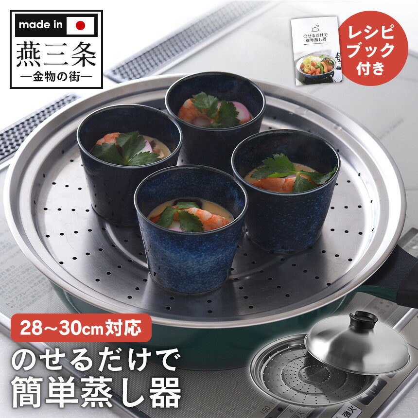 【送料無料＆ポイント3倍】蒸し器 ステンレス フライパン対応 28-30cm のせるだけで簡単蒸し器 日本製 燕三条 せいろ 蒸し鍋 せいろ蒸し アーネスト フライパン スチーマー 受け皿 蒸し料理 せいろ 蒸し鍋 蒸し皿 蒸し野菜 ガラス窓なし 茶碗蒸し 簡単
