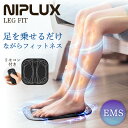【送料無料】足 EMS フットマッサージャー NIPLUX LEG FIT ニップラックス レッグフィット ふくらはぎ マッサージ マッサージ機 足 脚 マッサ...