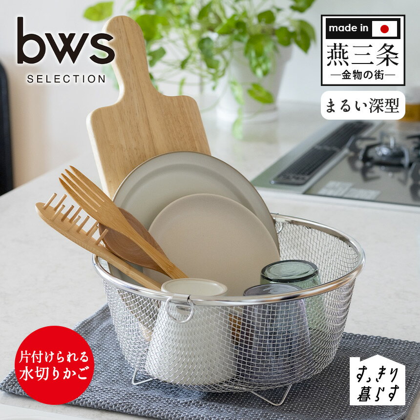 【ポイント10倍＆送料無料】水切りかご ステンレス すっきり暮らす水切りかご【まるい深型】 水切り かご 小さい サイズ 小さめ 丸型 日本製 燕三条 燕三条製 ビーワーススタイル 水切りラック bws SELECTION 深型 省スペース コンパクト 食洗機 KN-270031S 引っかけ収納