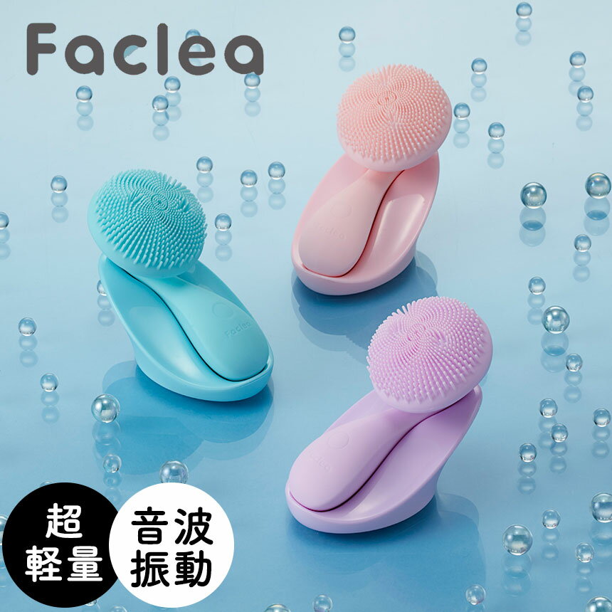 Faclea 洗顔ブラシ FAV001 ファクリア 洗顔ブラシ 防水 電動 シリコン 洗顔ブラシ 小鼻ブラシ 電動洗顔..
