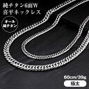 【1000円クーポン有】【送料無料】 純チタン6面W喜平ネックレス 【極太タイプ】 9.0ミリ幅×全長60センチ 純チタン ネックレス チタン 喜平ネックレス ...