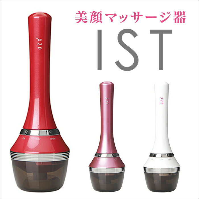 azs' IST アザスイスト AZS- 美顔マッサージ器 美顔 マッサージ器 美容 美顔器 アザス IST azs 05P03Dec16