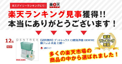 リコー口腔洗浄機デントレックス