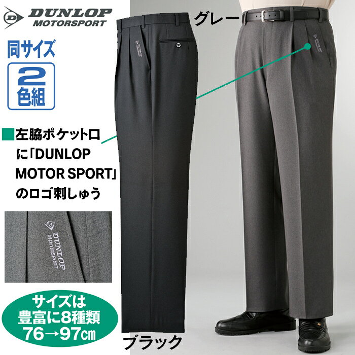 送料無料★ ダンロップ 裾上済ストレッチスラックス 2色組 スラックス ストレッチ スラックス...